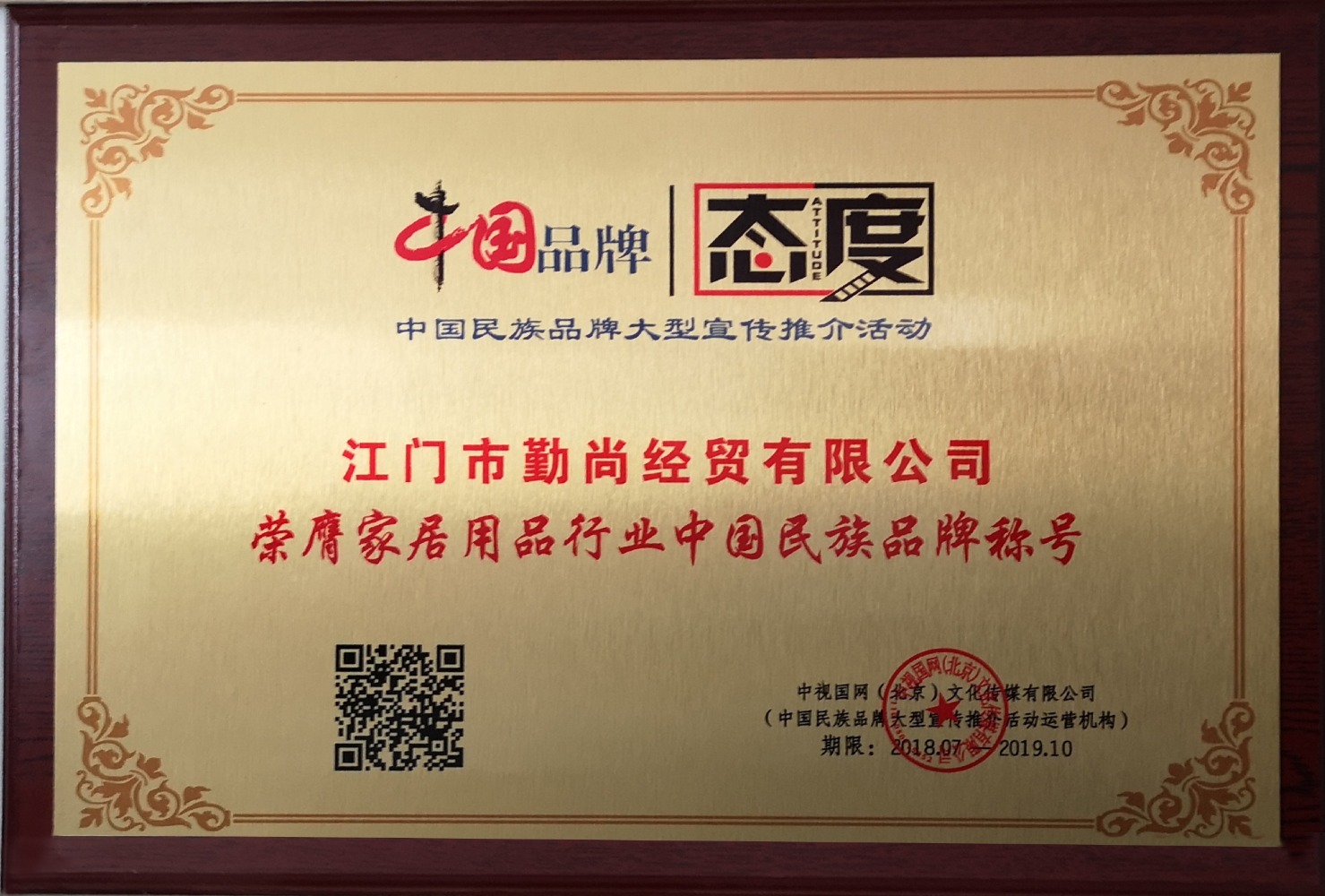 2018年榮膺“家居用品行業(yè)中國(guó)民族品牌稱(chēng)號(hào)”