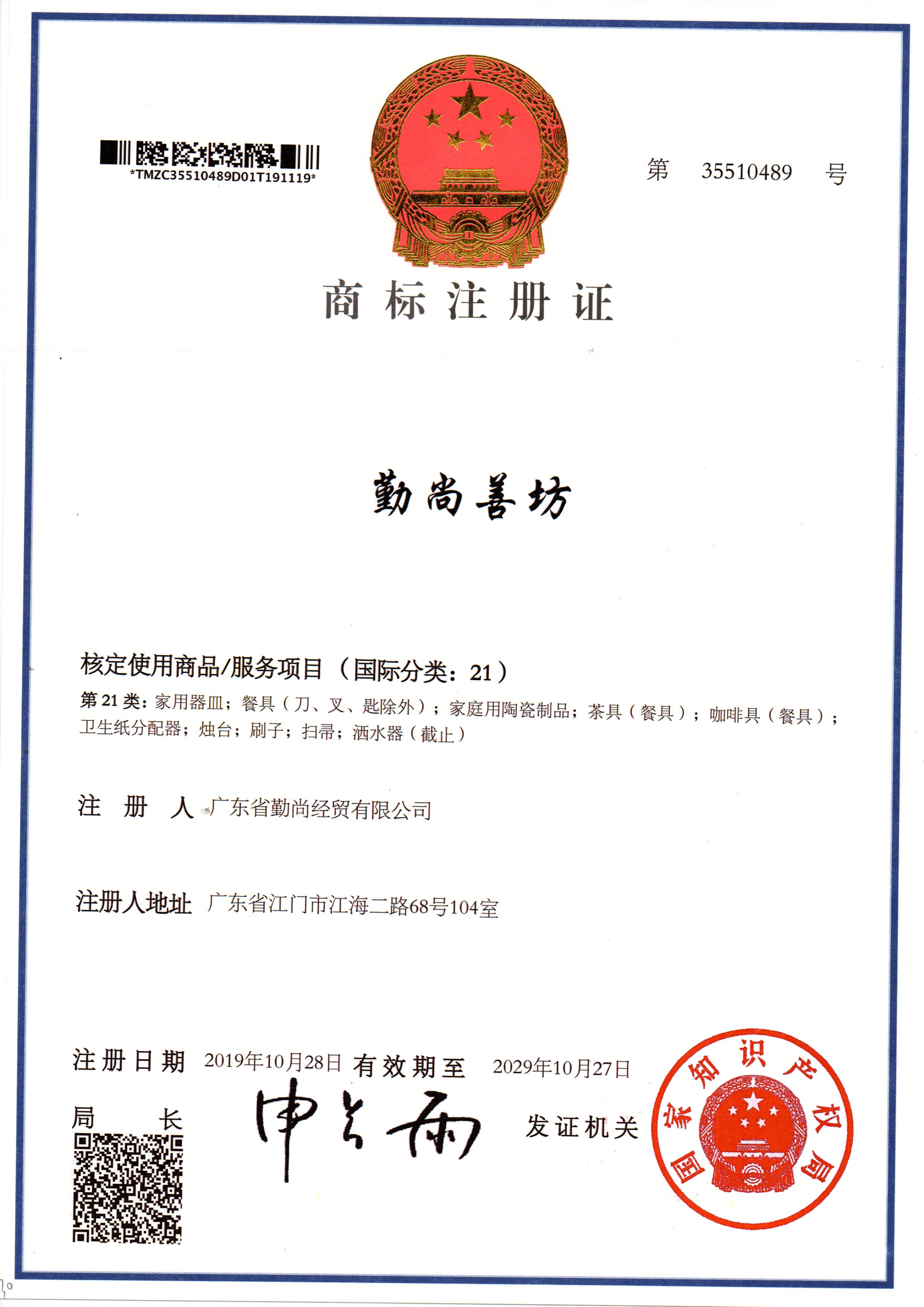 商標(biāo)注冊(cè)證勤尚善坊21類(lèi)